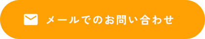 メールでのお問い合わせ