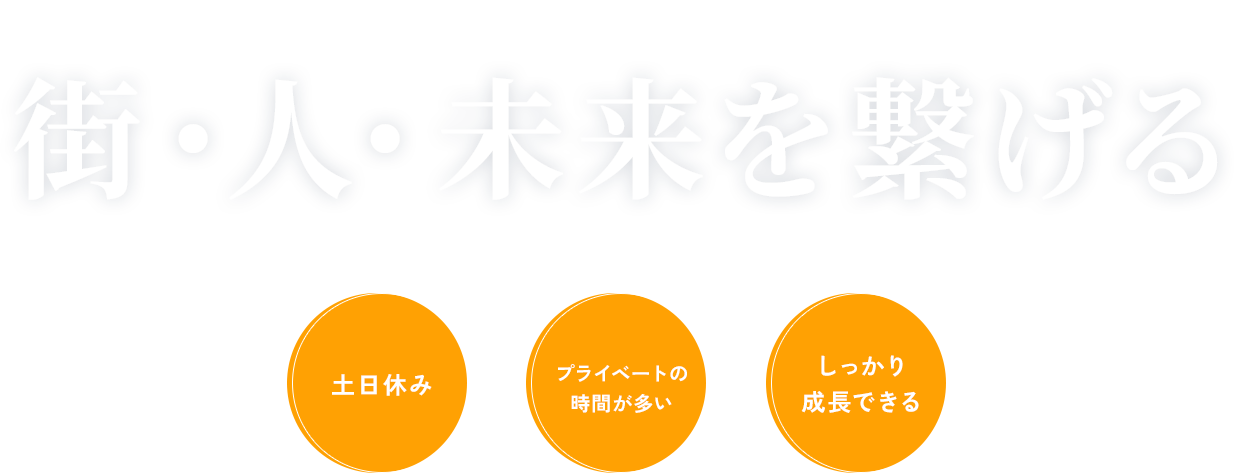 未経験者大歓迎!! 電気通信工事士大募集!! 成長できる環境!!街・人・未来を繋げる街・人・未来を繋げるプライベートの時間が多いしっかり成長できる