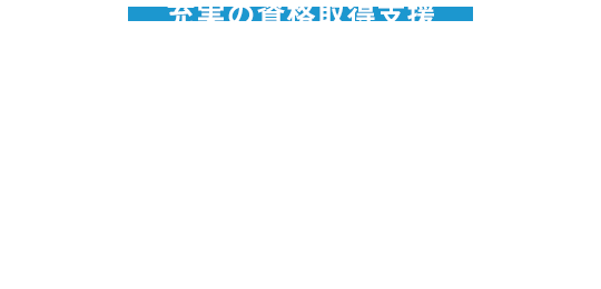 充実の資格取得支援充実の資格取得支援資格取得の支援は会社がサポートします電気工事士2種第一級陸上無線技術士第一級陸上特殊無線技士電気通信工事施工管理技士(1級・2級)高所作業車玉かけ小型移動式クレーン